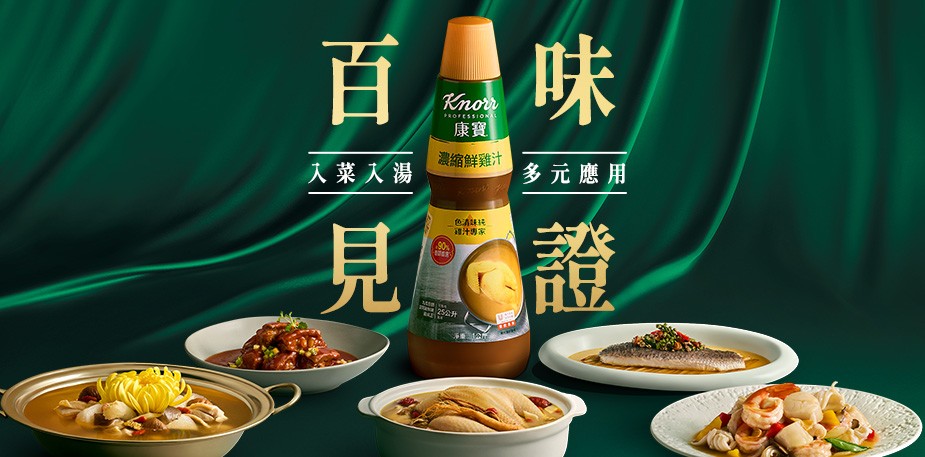 百味見證-康寶濃縮鮮雞汁，入菜入湯、應用多元的必備好夥伴